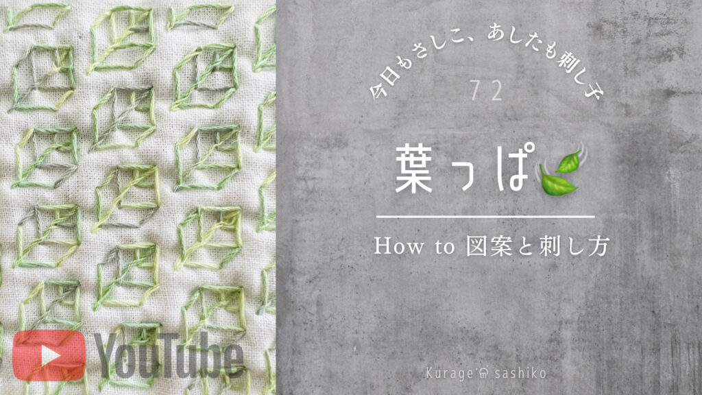 動画で見る刺し子葉っぱ模様のアイキャッチ画像