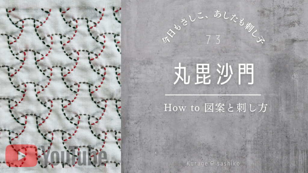 動画でみる刺し子丸毘沙門のアイキャッチ画像