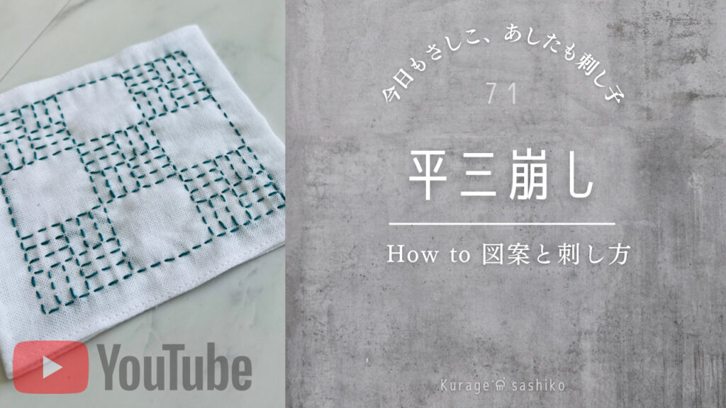 動画で見る刺し子平三崩しのアイキャッチ画像