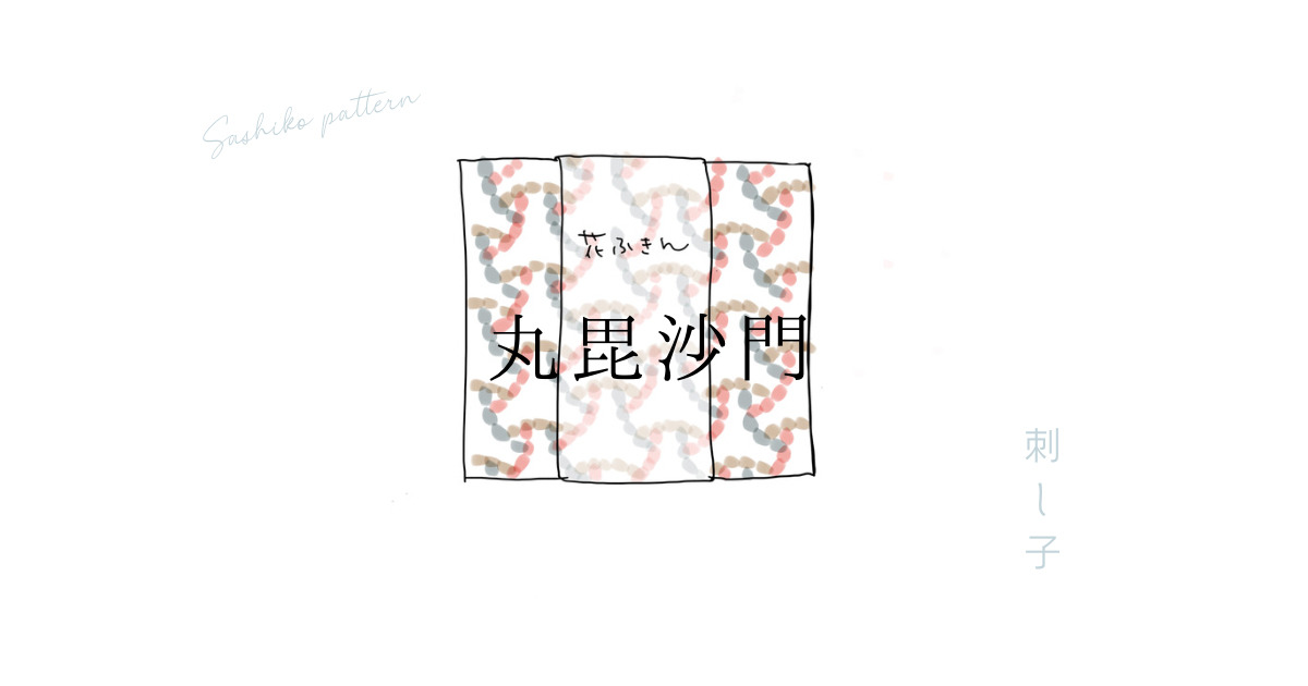 刺し子丸毘沙門のアイキャッチ画像