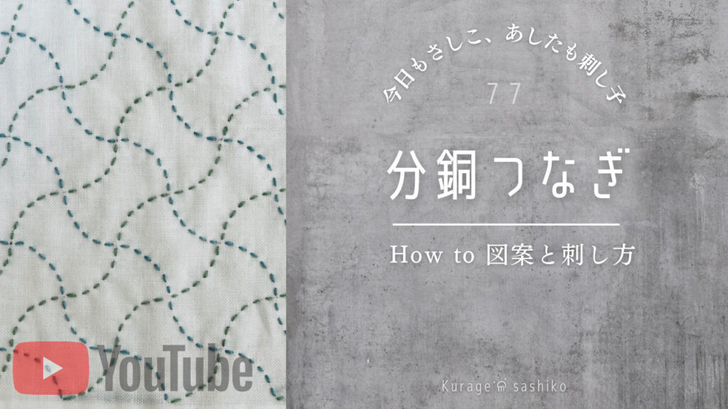 動画で見る、刺し子分銅つなぎのアイキャッチ画像