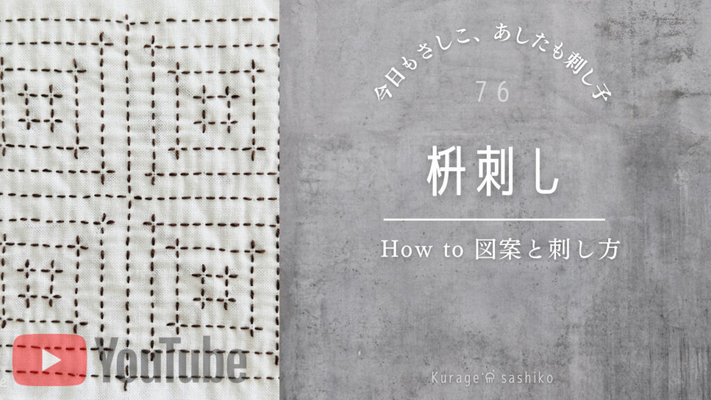 動画で見る、刺し子枡刺しのアイキャッチ画像