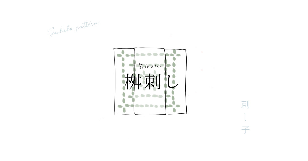 刺し子桝刺しのアイキャッチ画像