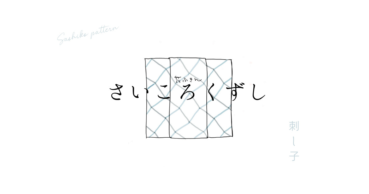 刺し子さいころくずしのアイキャッチ画像