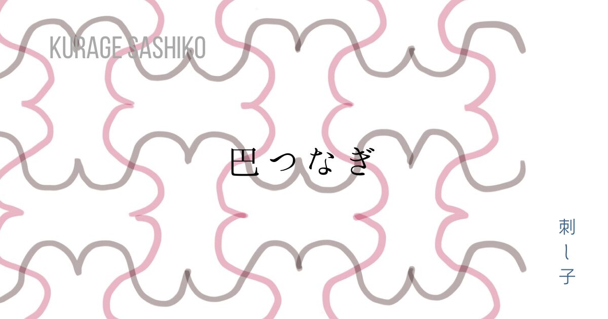 刺し子巴つなぎのアイキャッチ画像