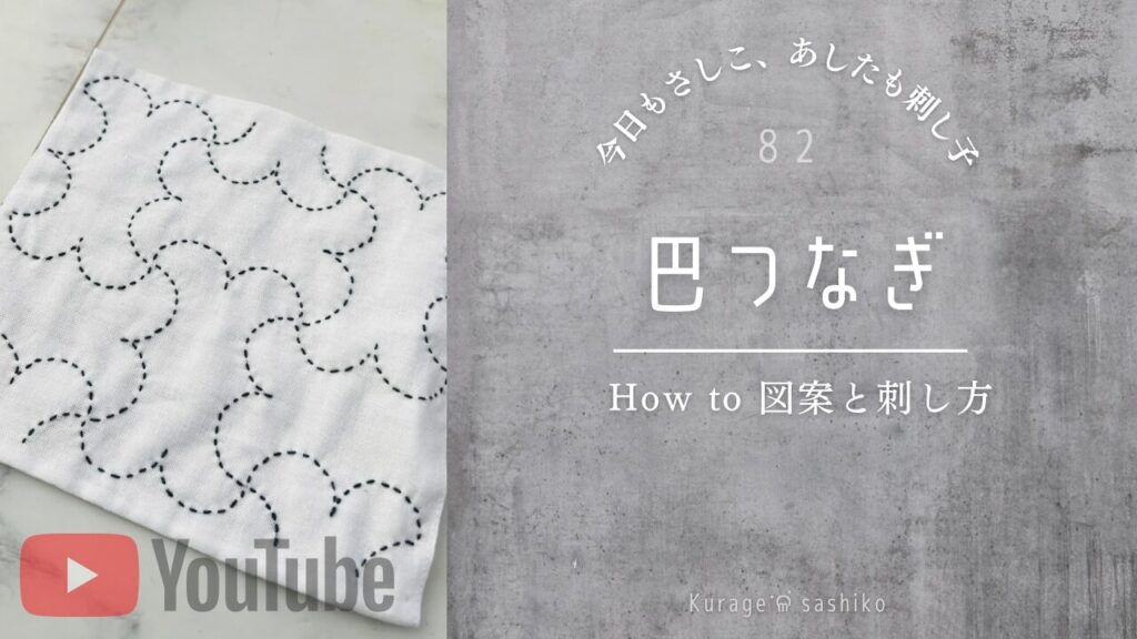 動画で見る巴つなぎのアイキャッチ画像