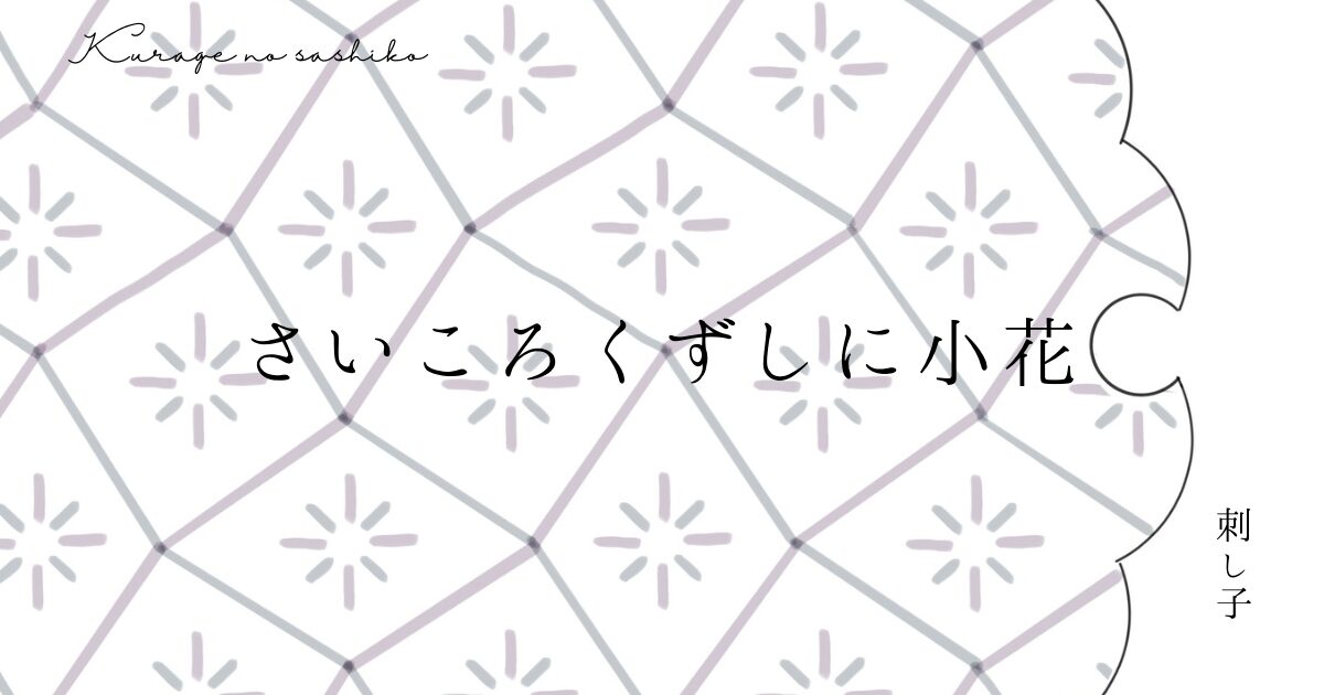 さいころくずしに小花のアイキャッチ画像