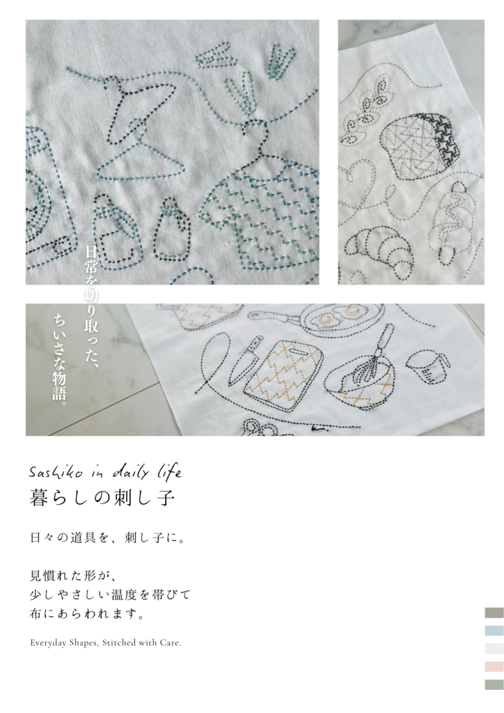 暮らしの刺し子シリーズのポップ画像